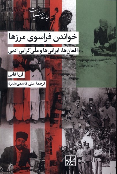 پیشگامان تجدد در ایران در گفتوگو با همتایان خود در کشورهای همسایه بودند