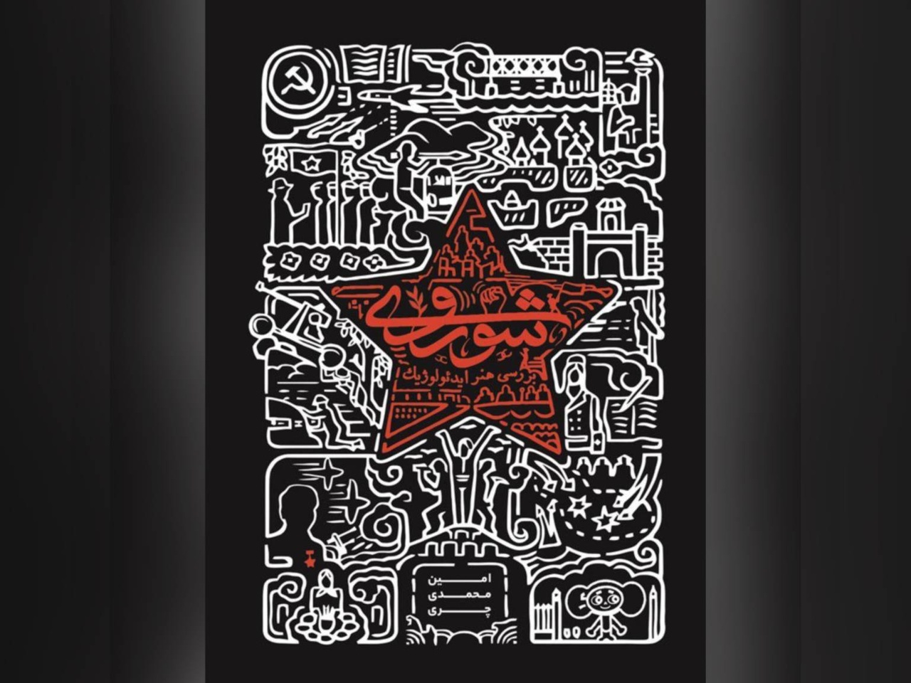 شوروی با انیمیشن چگونه ایدئولوژی را تصویر میکرد؟