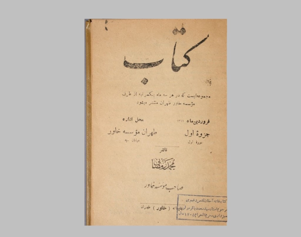 تصویری از نخستین نشریه تخصصی ایران درباره «کتاب» تصویری از نخستین نشریه تخصصی ایران درباره «کتاب»