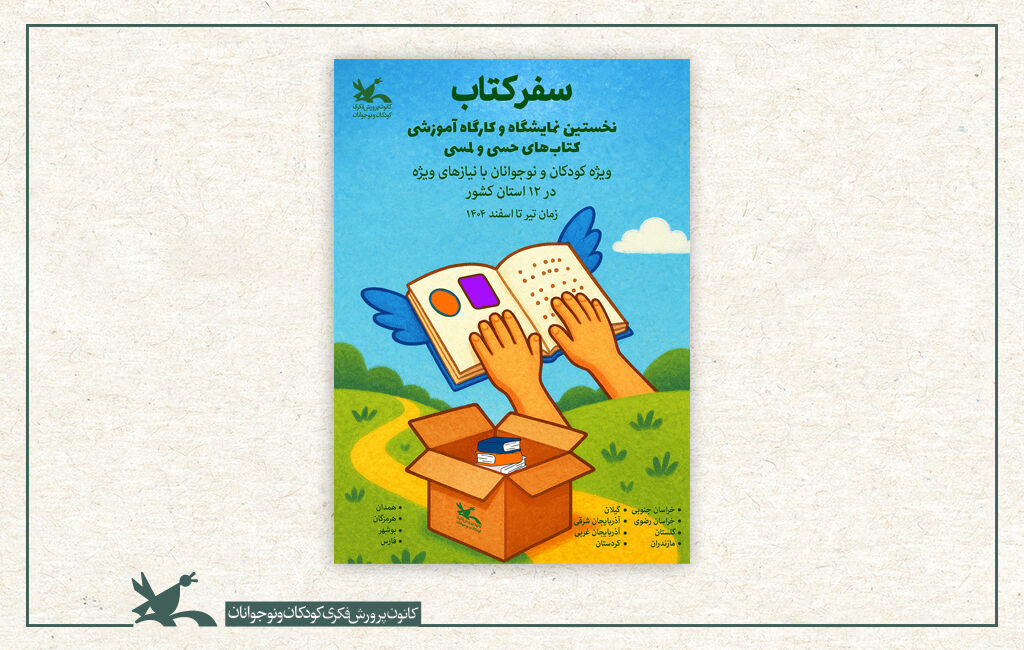سفر کتاب‌های حسی‌لمسی برای کودکان نابینا آغاز شد