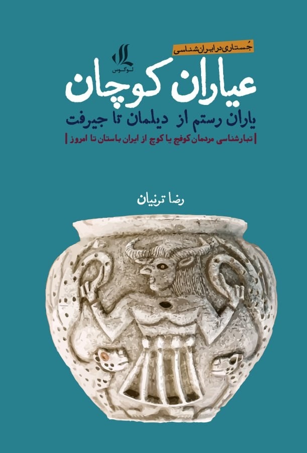 شهریاری، دینیاری و پهلوانی