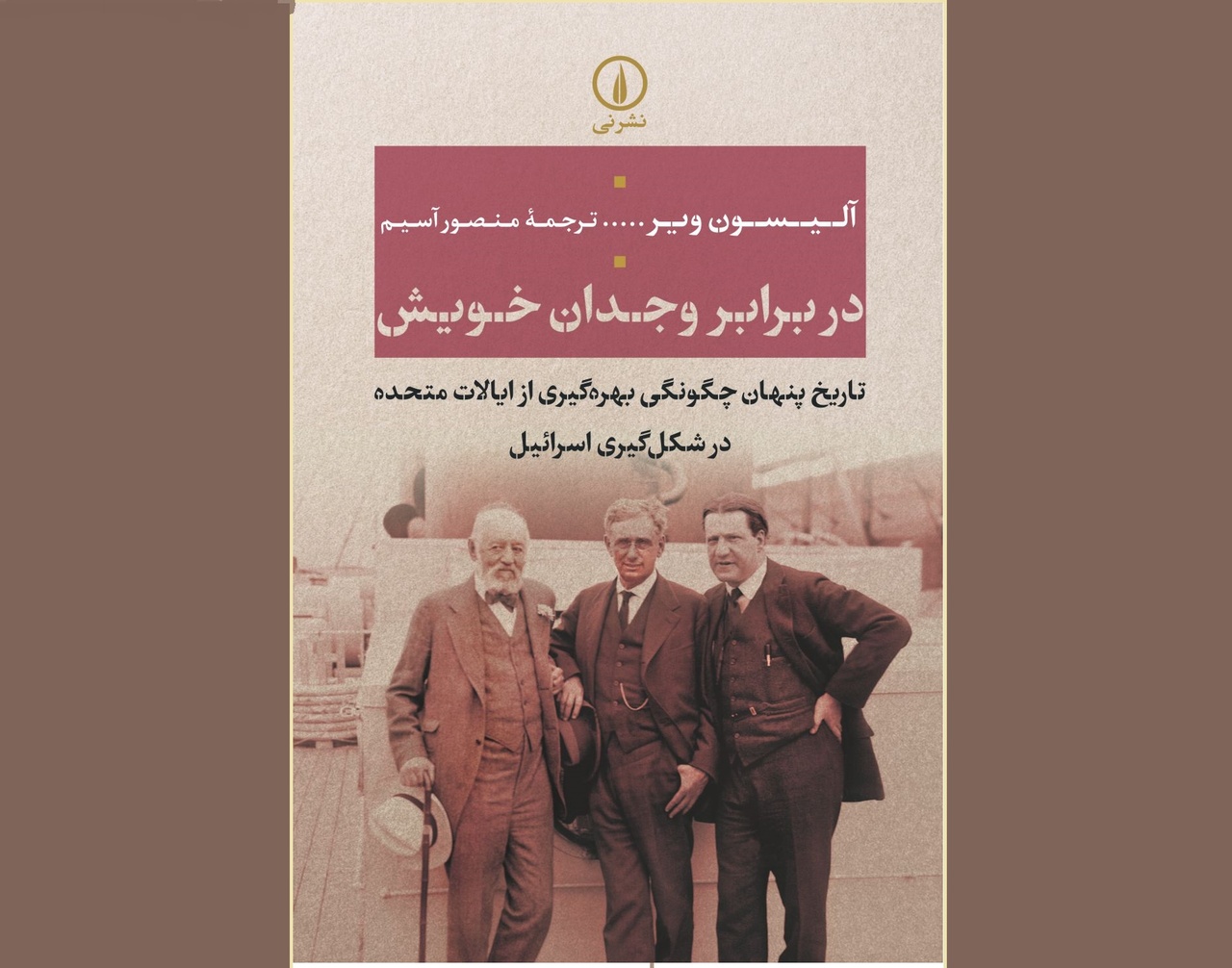 «در برابر وجدان خویش»