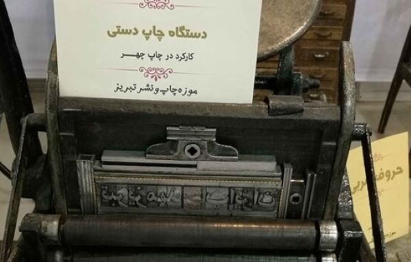 تبریز خاستگاه صنعت چاپ ایران/ از چاپ اولین اسکناس تا ورود نخستین دستگاه چاپ به ایران