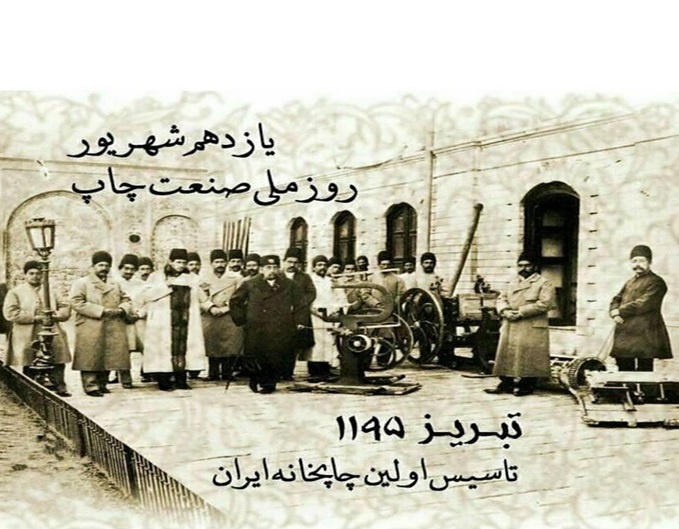 تبریز خاستگاه صنعت چاپ ایران/ از چاپ اولین اسکناس تا ورود نخستین دستگاه چاپ به ایران