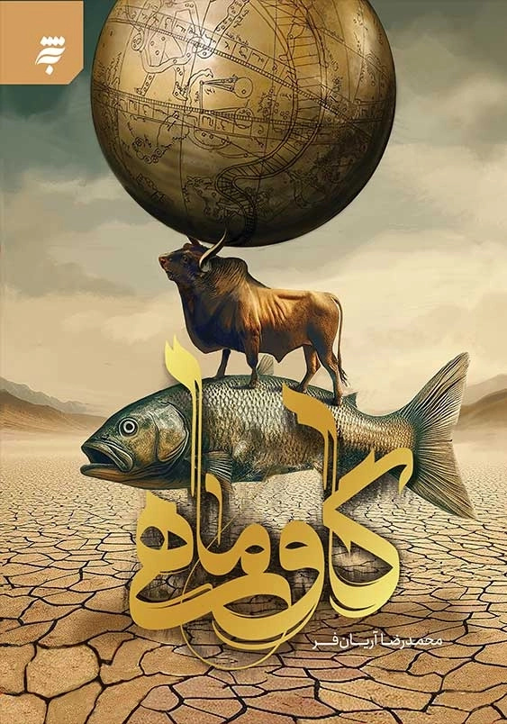 تاریخ را بازنویسی نمی‌کنم؛ آن را بازآفرینی می‌کنم