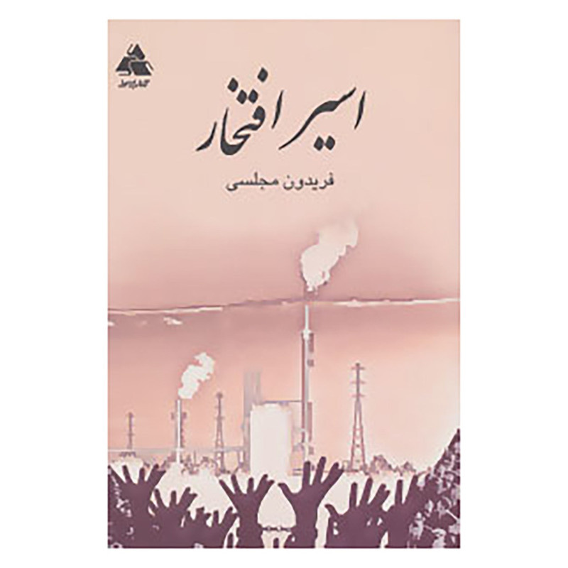 مورخها به تحلیلِ انگیزهها نمیپردازند