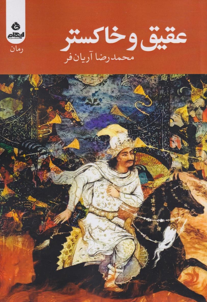 تاریخ را بازنویسی نمیکنم؛ آن را بازآفرینی میکنم