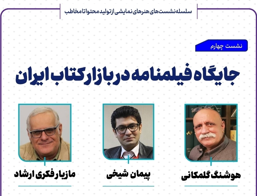 جایگاه فیلمنامه در بازار کتاب ایران بررسی می‌شود