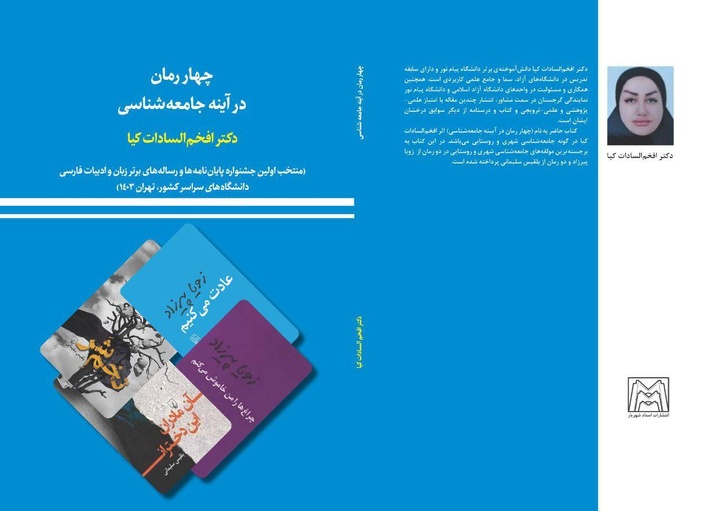 مقایسه جامعه‌شناسانه رمان‌هایی از بلقیس سلیمانی و زویا پیرزاد