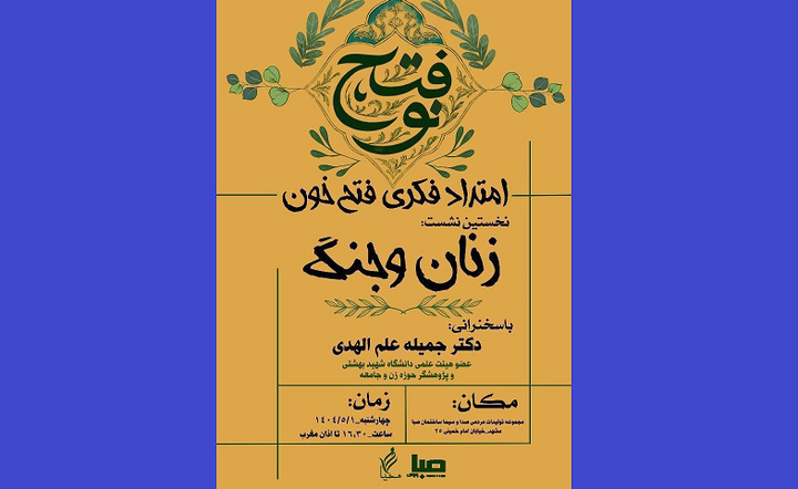سلسله نشست‌های اندیشه‌ای «فتح نو» در مشهد برگزار می‌شود