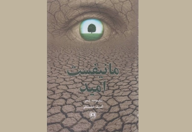 «مانیفست امید» در بوشهر منتشر شد