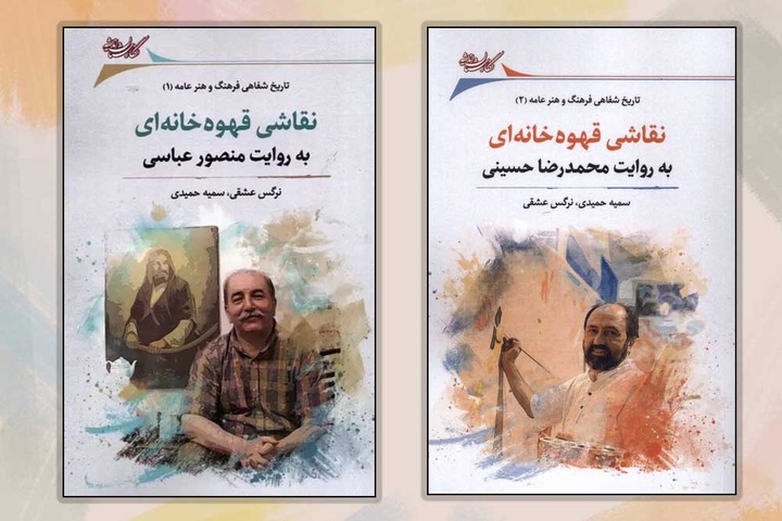 نقاشی قهوه‌خانه‌ای حافظه تصویری مردم ایران است