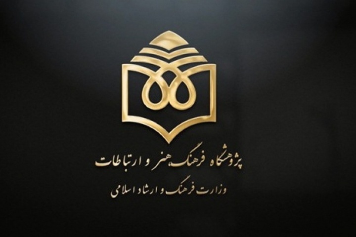 اعضای جدید هیئت امنای پژوهشگاه فرهنگ، هنر و ارتباطات منصوب شدند