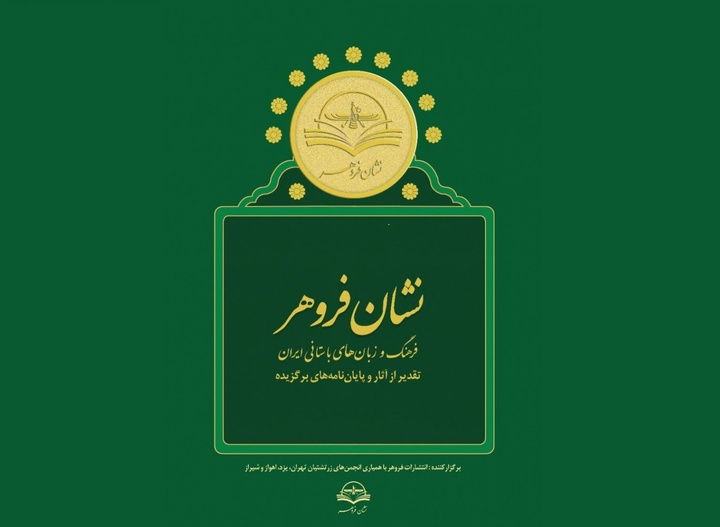 فراخوان ششمین دوره جشنواره نشان فروهر