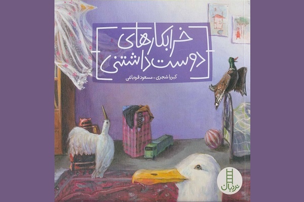 «خرابکاری‌های دوست‌داشتنی»؛ داستانی برای کودکان از دغدغه‌های محیط‌ زیستی تالاب میقان