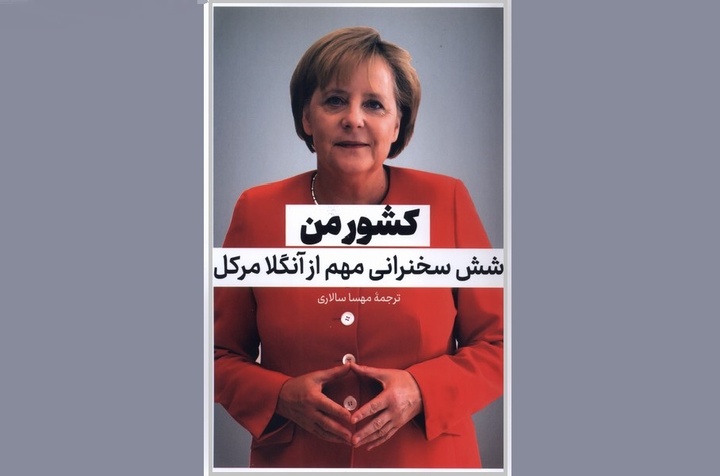 شش سخنرانی مهم از آنگلا مرکل