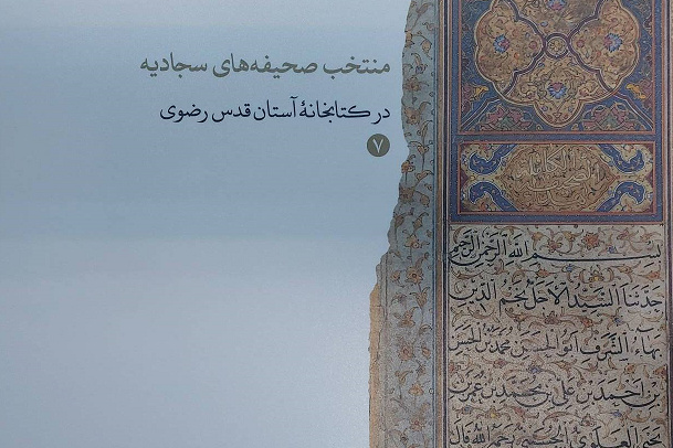 کتاب «منتخب صحیفه‌های سجادیه در کتابخانه آستان قدس رضوی» منتشر شد