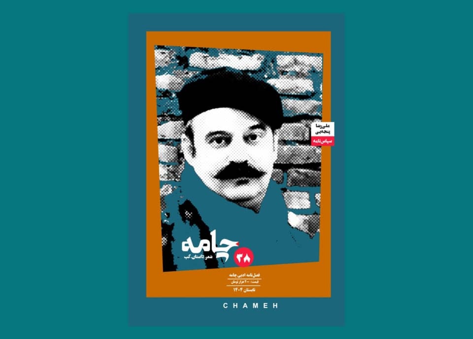 شماره جدید «چامه»، ویژه زادروز علی‌رضا پنجه‌یی