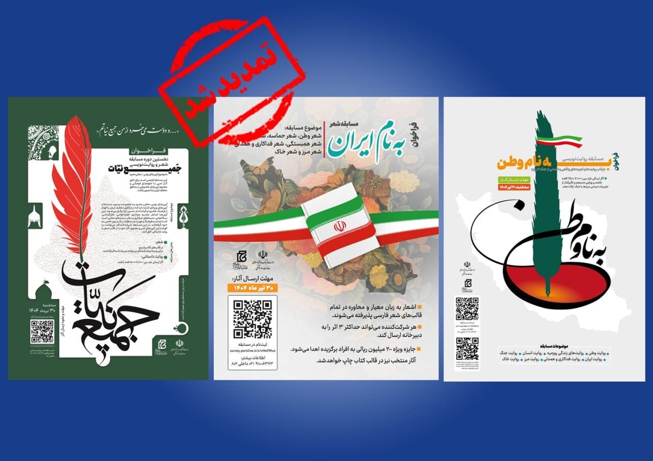 تمدید مهلت ارسال اثر به سه مسابقه ادبی