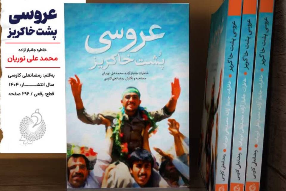 عروسی پشت خاکریز منتشر شد