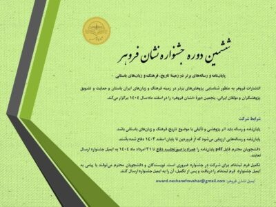 فراخوان ششمین دوره جشنواره نشان فروهر