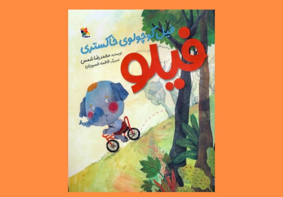 مراقبت از بدن را به بچه‌ها آموزش دهیم/ «نه گفتن» را با فیلو تمرین کنیم