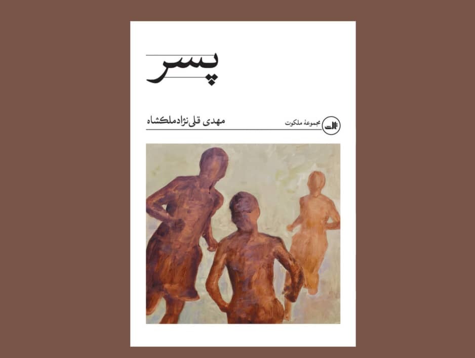 پسر؛ برزخیِ شورش و سازگاری