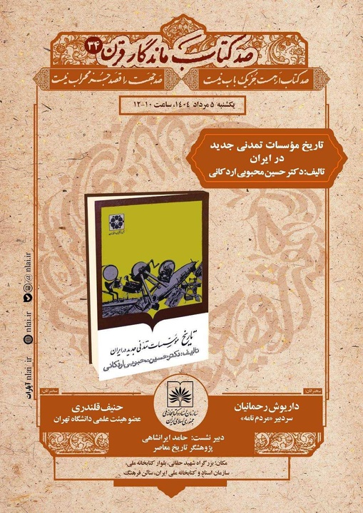 نقد و بررسی کتاب «تاریخ مؤسسات تمدنی جدید در ایران»