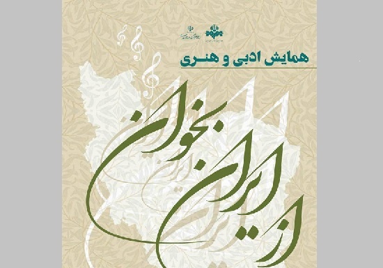 همایش ادبی و هنری «از ایران بخوان» برگزار می‌شود