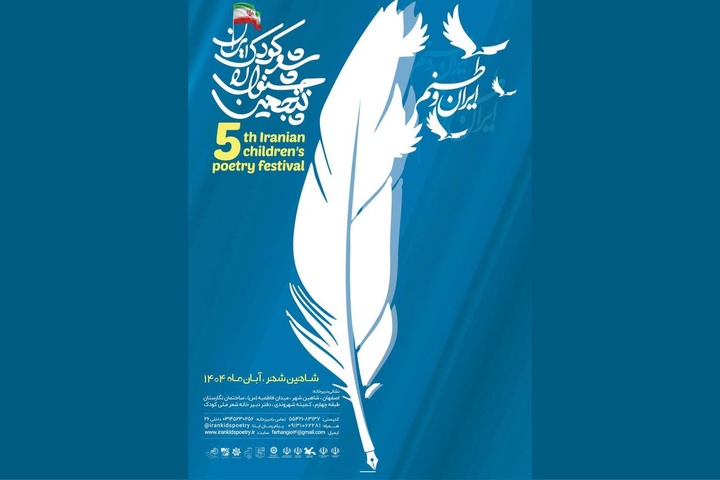 فراخوان پنجمین جشنواره ملی شعر کودک ایران منتشر شد