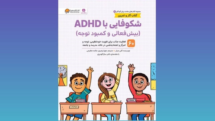 سلامت روان برای کودکان دارای ADHD