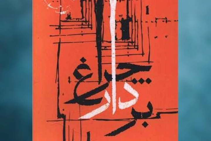 مجموعه شعر «بردار چراغ» منتشر شد