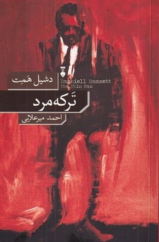 پایان یک نویسنده، آغاز یک الگو در ادبیات جنایی