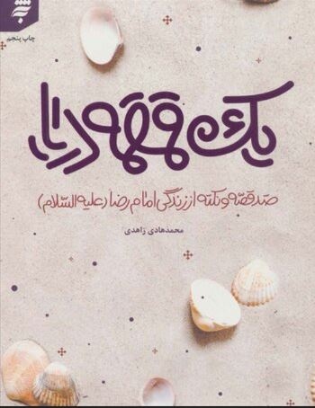 «یک قمقمه دریا»؛ قمقمهای از اقیانوس عظیم رضوی