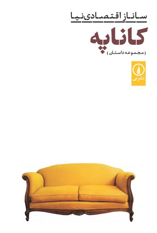 ژانر جنایی، حلقه اتصال بین خواننده و کتابخوانی است