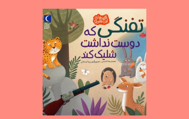 این تفنگ، گُل شلیک می‌کند نه گلوله / قصه‌ای برای پرورش صلح در دل کودکان