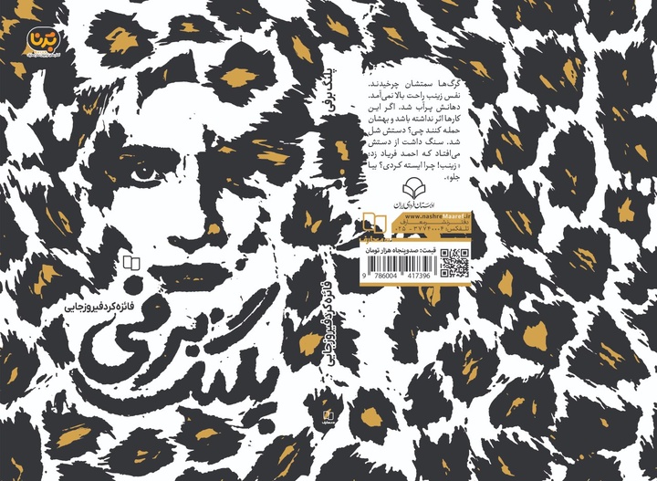 پلنگ برفی؛  داستانی از مقاومت و هویت