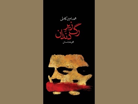 «رگ زیر دندان» منتشر شد