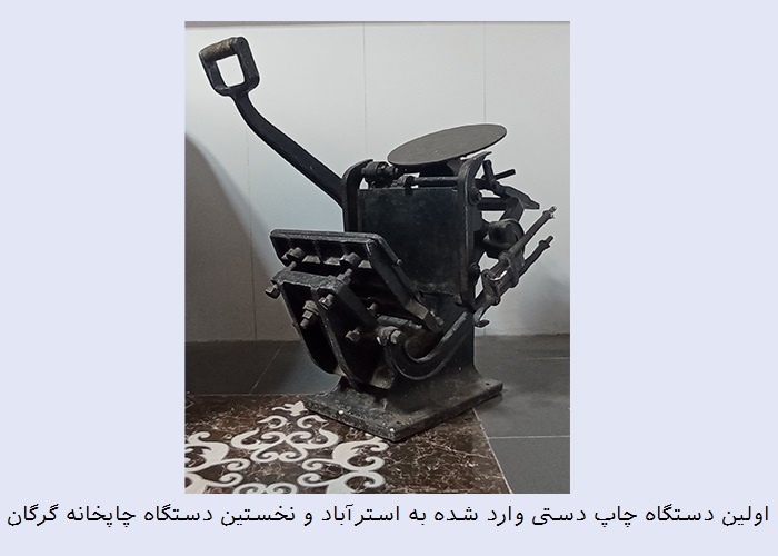 روایتی تازه از داستان تأسیس چاپخانه «گرگان»/ اسناد مکتوب در برابر روایتهای شفاهی