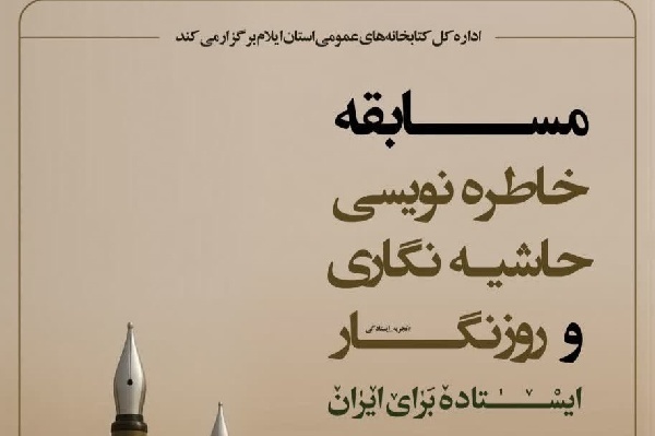 مسابقه خاطره‌نویسی، حاشیه‌نویسی و روزنگار «ایستاده برای ایران» در ایلام برگزار می‌شود