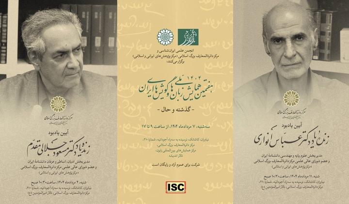یادبود «مسعود جلالی‌مقدّم» و «عبّاس انواری»/  همایش «زبان‌ها و گویش‌های ایران »