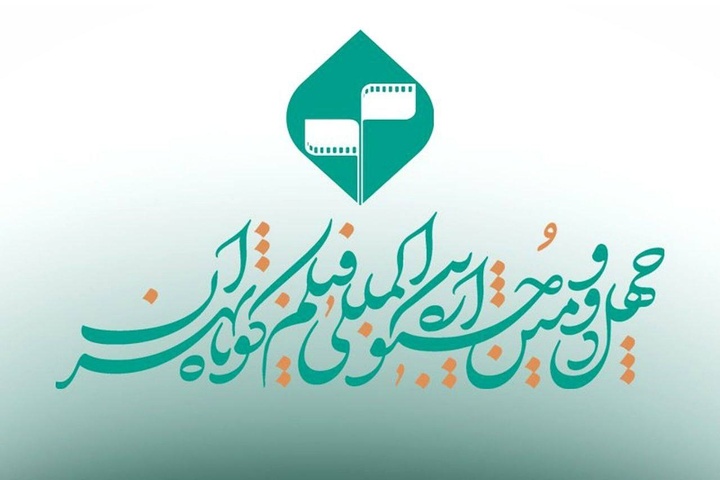 حضور ۱۴۵ کشور در جشنواره بین‌المللی فیلم کوتاه تهران ۱۴۰۴