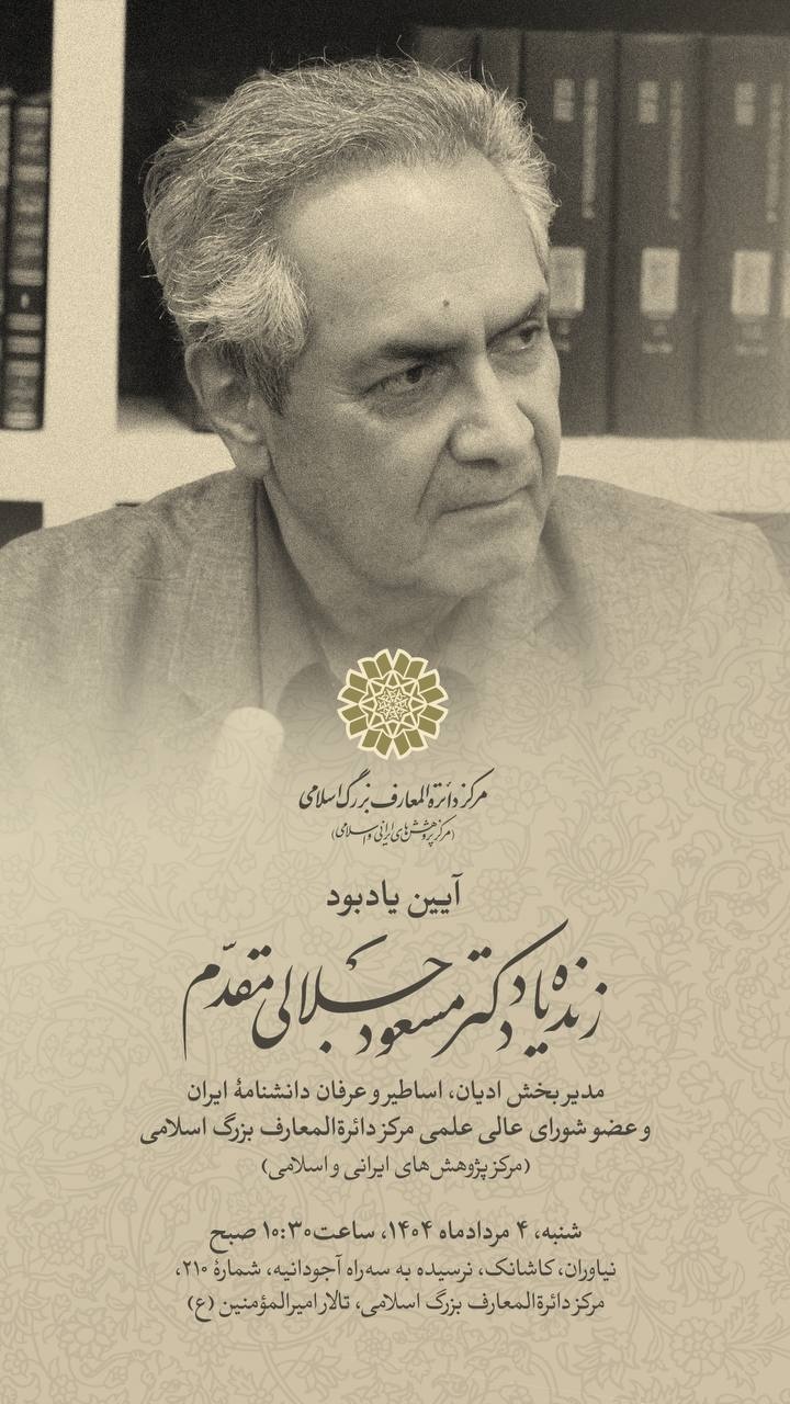 یادبود «مسعود جلالیمقدّم»/ همایش «زبانها و گویشهای ایران »/ یادبود «عبّاس انواری»