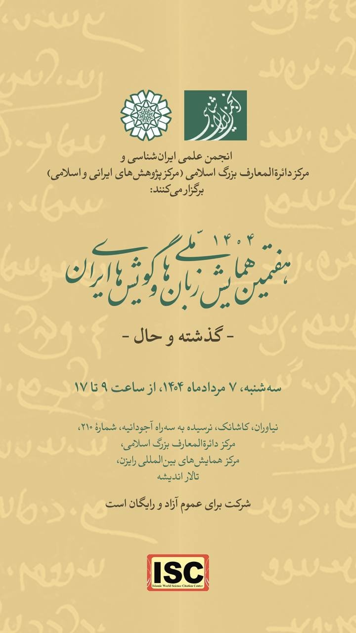 یادبود «مسعود جلالیمقدّم»/ همایش «زبانها و گویشهای ایران »/ یادبود «عبّاس انواری»