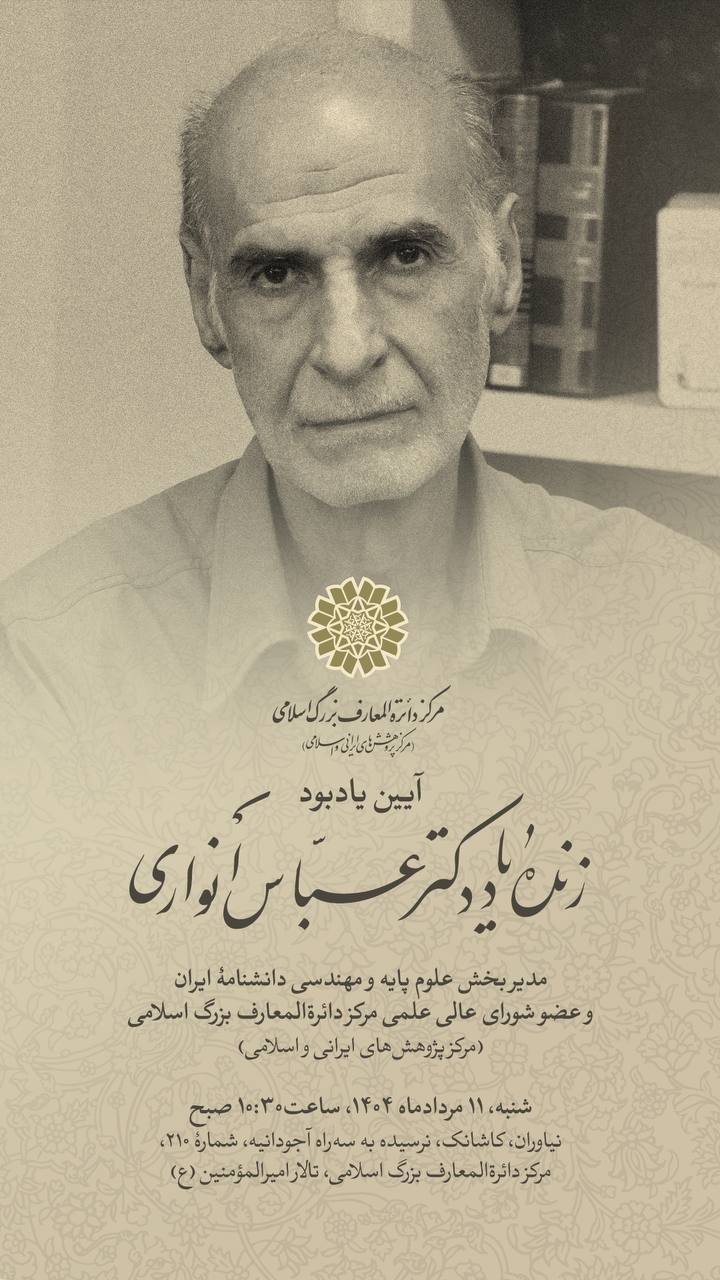 یادبود «مسعود جلالیمقدّم»/ همایش «زبانها و گویشهای ایران »/ یادبود «عبّاس انواری»