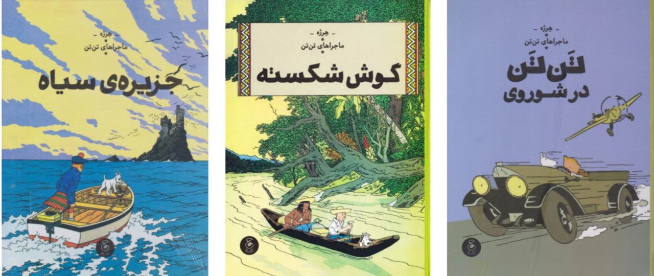 «تنتن» تاریخ قرن بیستم برای کودکان و نوجوانان است / در ترجمه حتی یک فریم را حذف نکردیم
