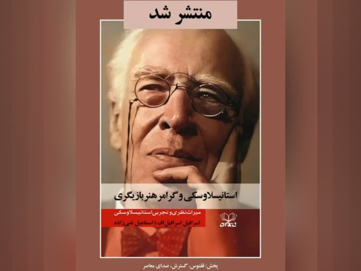 کتاب «استانیسلاوسکی و گرامر هنر بازیگری» در نوبت اول منتشر شد