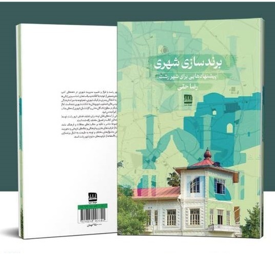 پیشنهادهایی برای شهر رشت با «برندسازی شهری»