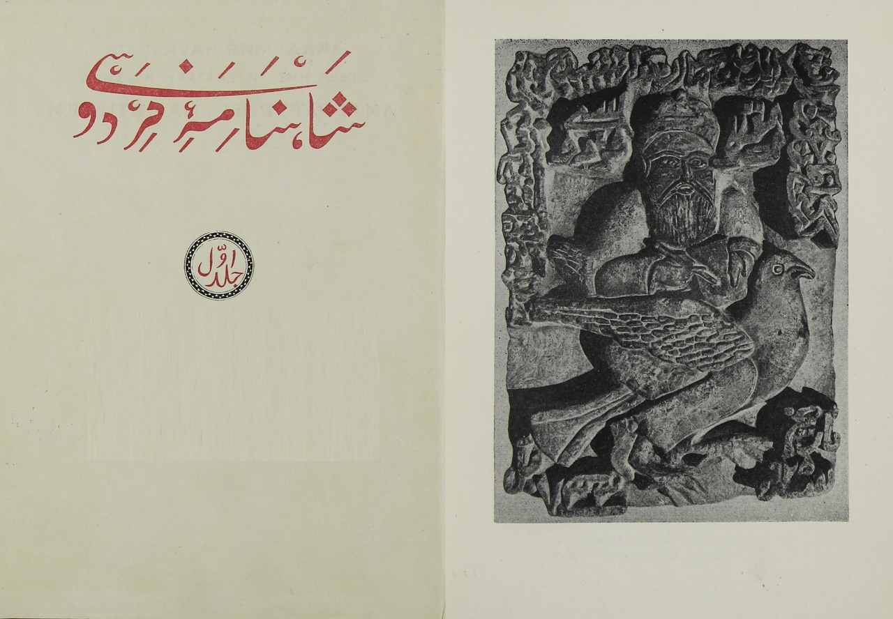 شاهنامه‌پژوهی لاهوتی و همسرش