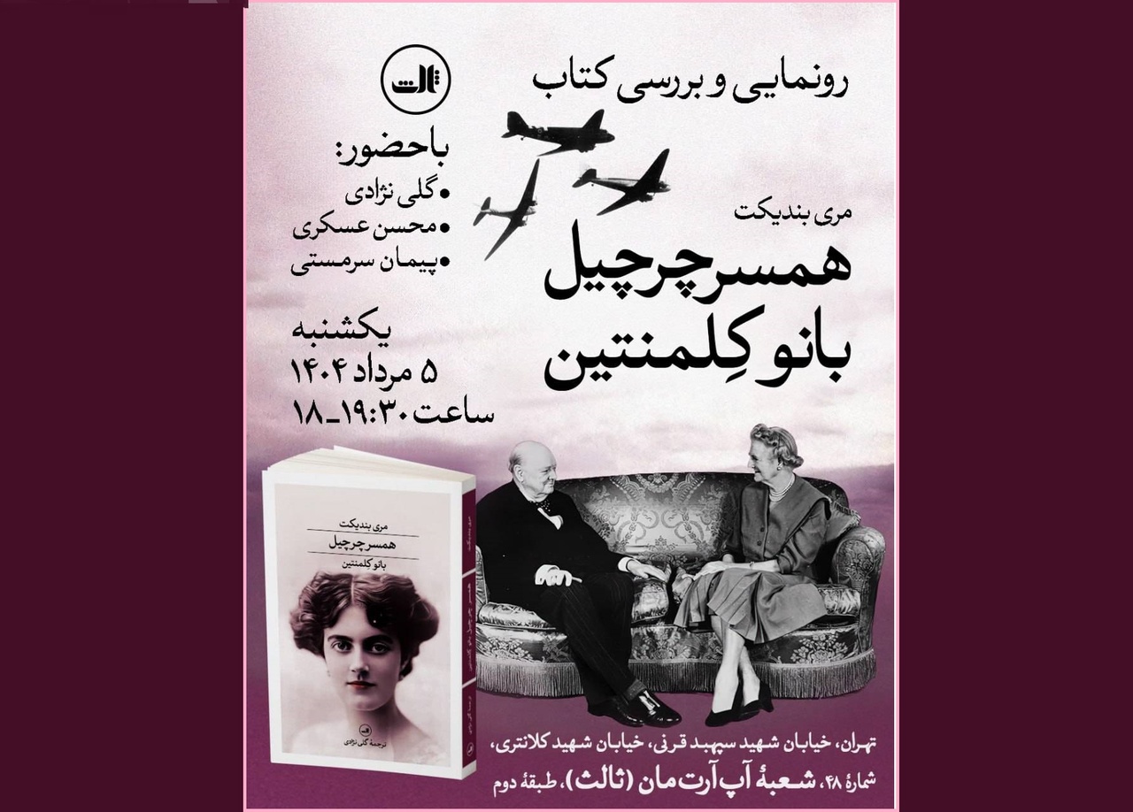کتاب « همسر چرچیل؛ بانو کلمنتین» رونمایی می‌شود